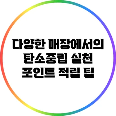 다양한 매장에서의 탄소중립 실천 포인트 적립 팁