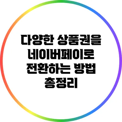 다양한 상품권을 네이버페이로 전환하는 방법 총정리