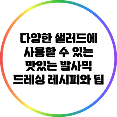 다양한 샐러드에 사용할 수 있는 맛있는 발사믹 드레싱 레시피와 팁