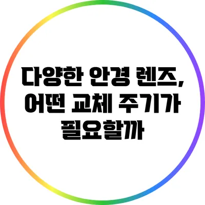 다양한 안경 렌즈, 어떤 교체 주기가 필요할까?