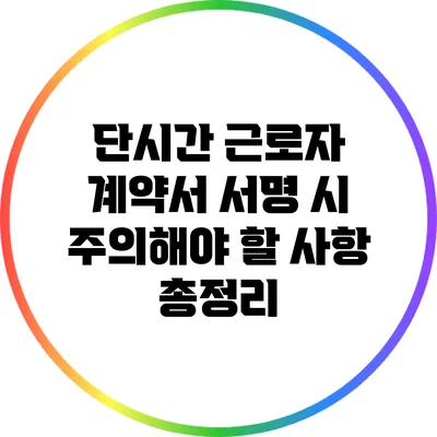 단시간 근로자 계약서 서명 시 주의해야 할 사항 총정리