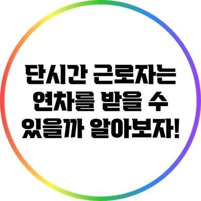 단시간 근로자는 연차를 받을 수 있을까? 알아보자!