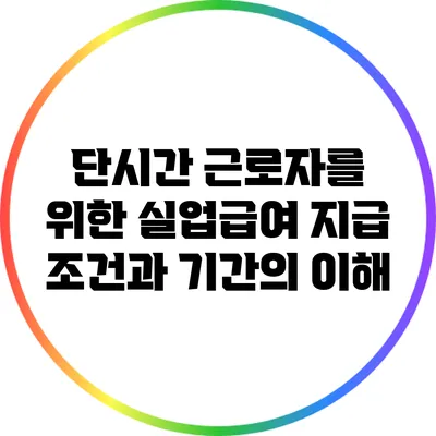 단시간 근로자를 위한 실업급여 지급 조건과 기간의 이해