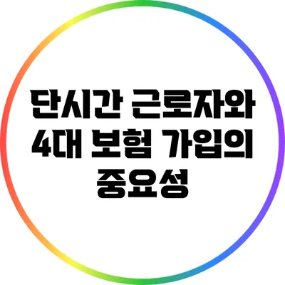 단시간 근로자와 4대 보험 가입의 중요성
