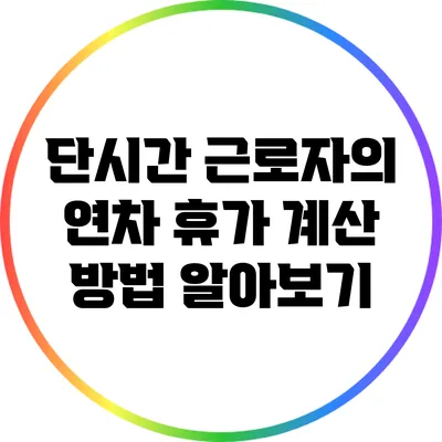 단시간 근로자의 연차 휴가 계산 방법 알아보기