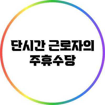 단시간 근로자의 주휴수당