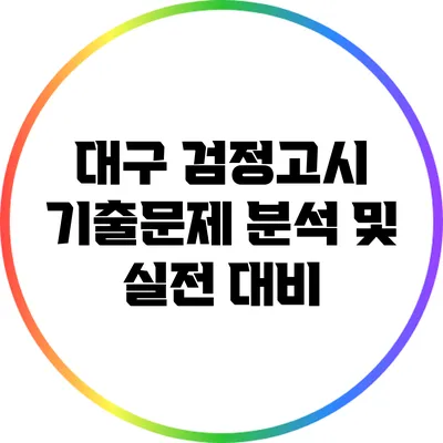 대구 검정고시 기출문제 분석 및 실전 대비