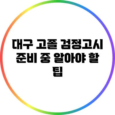 대구 고졸 검정고시 준비 중 알아야 할 팁