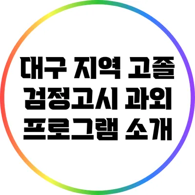 대구 지역 고졸 검정고시 과외 프로그램 소개