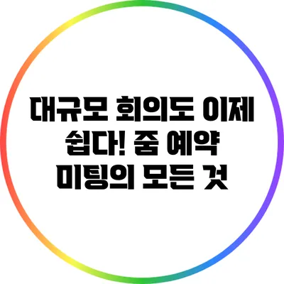 대규모 회의도 이제 쉽다! 줌 예약 미팅의 모든 것