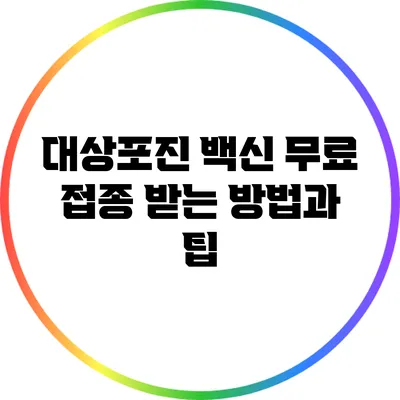 대상포진 백신 무료 접종 받는 방법과 팁