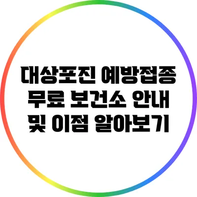 대상포진 예방접종 무료 보건소 안내 및 이점 알아보기