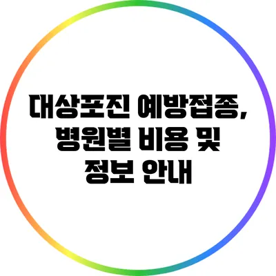 대상포진 예방접종, 병원별 비용 및 정보 안내