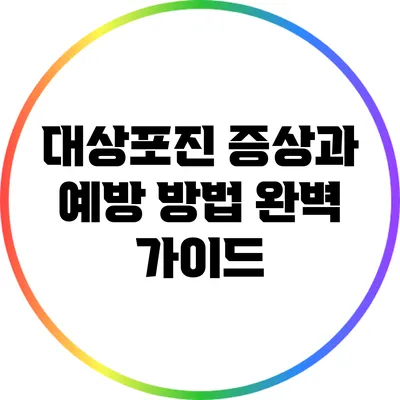 대상포진 증상과 예방 방법 완벽 가이드