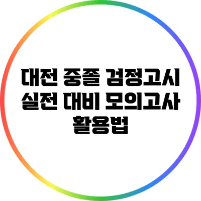 대전 중졸 검정고시 실전 대비 모의고사 활용법