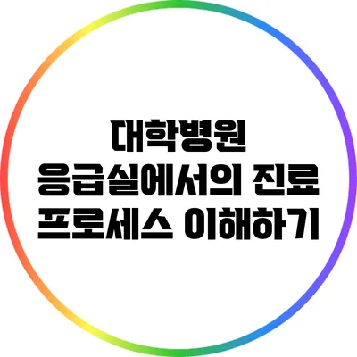 대학병원 응급실에서의 진료 프로세스 이해하기