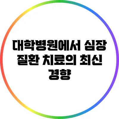 대학병원에서 심장 질환 치료의 최신 경향