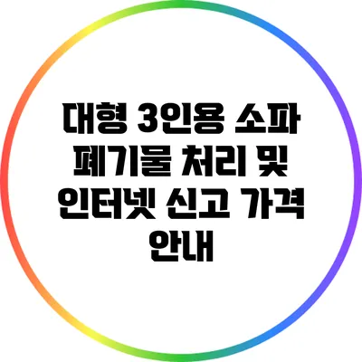 대형 3인용 소파 폐기물 처리 및 인터넷 신고 가격 안내