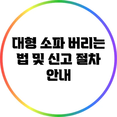 대형 소파 버리는 법 및 신고 절차 안내
