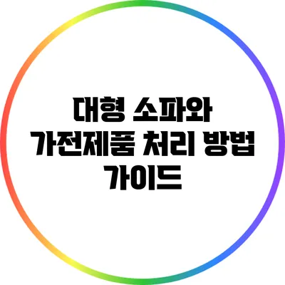 대형 소파와 가전제품 처리 방법 가이드