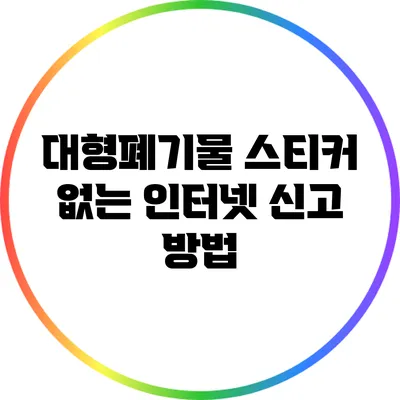 대형폐기물 스티커 없는 인터넷 신고 방법