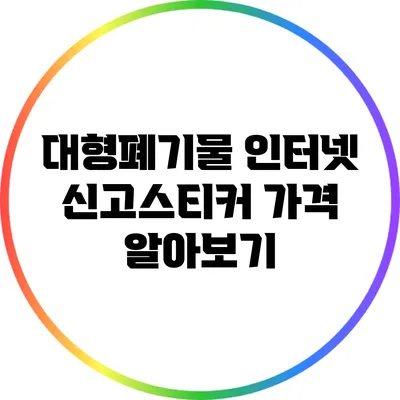 대형폐기물 인터넷 신고스티커 가격 알아보기