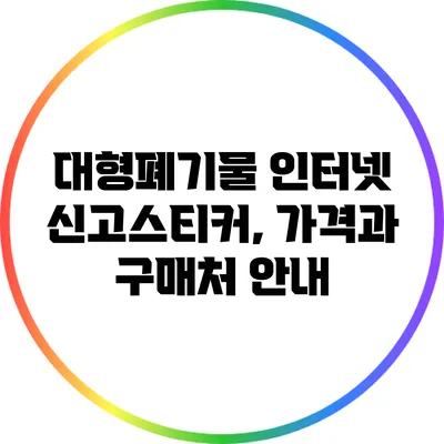 대형폐기물 인터넷 신고스티커, 가격과 구매처 안내