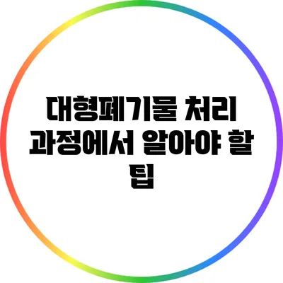 대형폐기물 처리 과정에서 알아야 할 팁