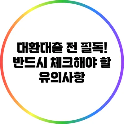 대환대출 전 필독! 반드시 체크해야 할 유의사항