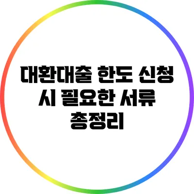 대환대출 한도 신청 시 필요한 서류 총정리