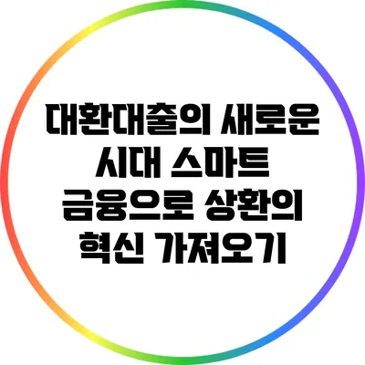 대환대출의 새로운 시대: 스마트 금융으로 상환의 혁신 가져오기