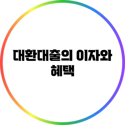 대환대출의 이자와 혜택