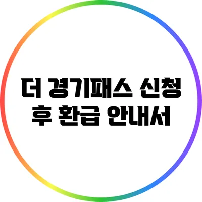더 경기패스 신청 후 환급 안내서