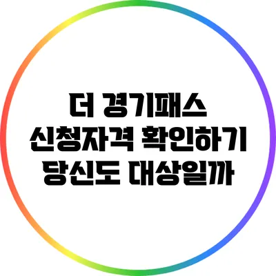 더 경기패스 신청자격 확인하기: 당신도 대상일까?