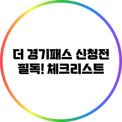 더 경기패스 신청전 필독! 체크리스트
