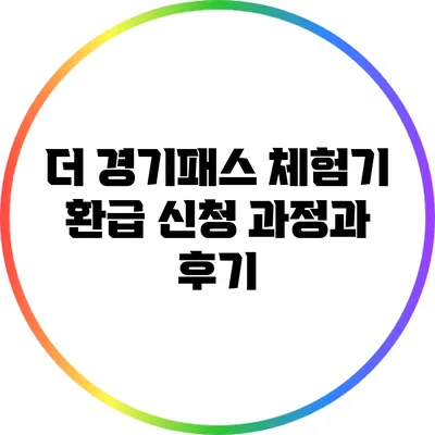 더 경기패스 체험기: 환급 신청 과정과 후기