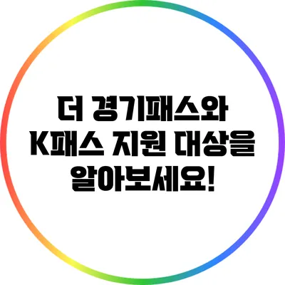 더 경기패스와 K패스 지원 대상을 알아보세요!