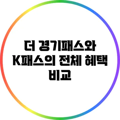 더 경기패스와 K패스의 전체 혜택 비교