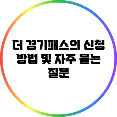 더 경기패스의 신청 방법 및 자주 묻는 질문