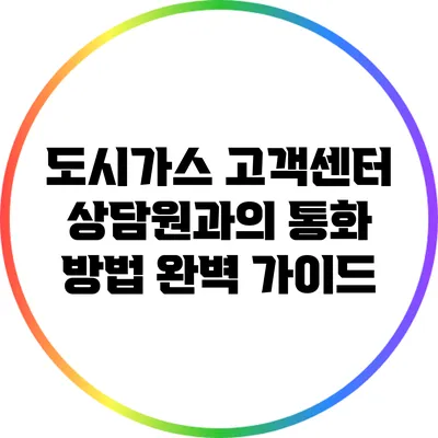 도시가스 고객센터 상담원과의 통화 방법 완벽 가이드
