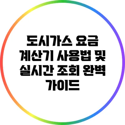 도시가스 요금 계산기 사용법 및 실시간 조회 완벽 가이드