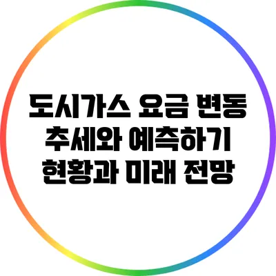 도시가스 요금 변동 추세와 예측하기: 현황과 미래 전망