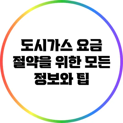 도시가스 요금 절약을 위한 모든 정보와 팁