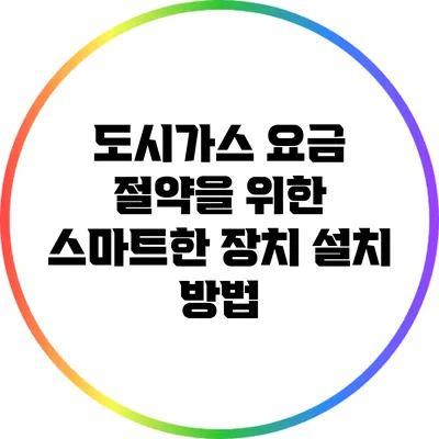 도시가스 요금 절약을 위한 스마트한 장치 설치 방법
