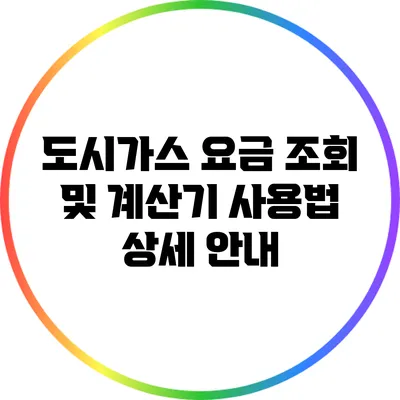 도시가스 요금 조회 및 계산기 사용법 상세 안내