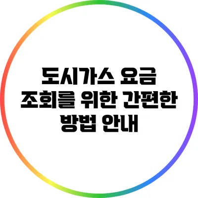 도시가스 요금 조회를 위한 간편한 방법 안내