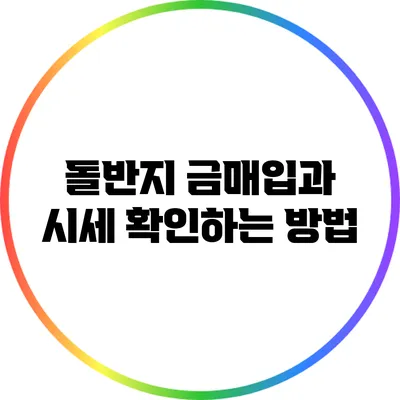 돌반지 금매입과 시세 확인하는 방법