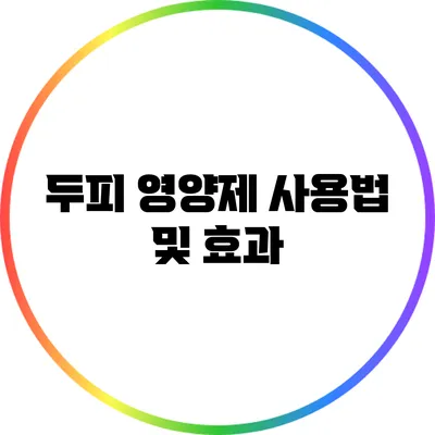 두피 영양제 사용법 및 효과