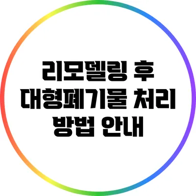 리모델링 후 대형폐기물 처리 방법 안내