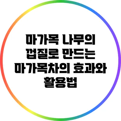 마가목 나무의 껍질로 만드는 마가목차의 효과와 활용법